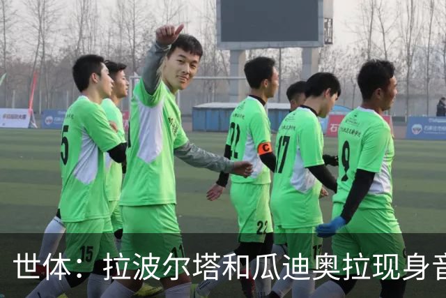 世体：拉波尔塔和瓜迪奥拉现身音乐节，一起观看演出并合影