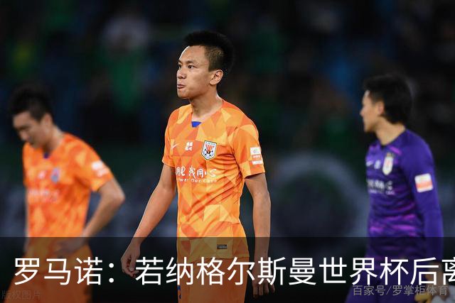 罗马诺：若纳格尔斯曼世界杯后离任，克洛普将成为德国主帅候选人
